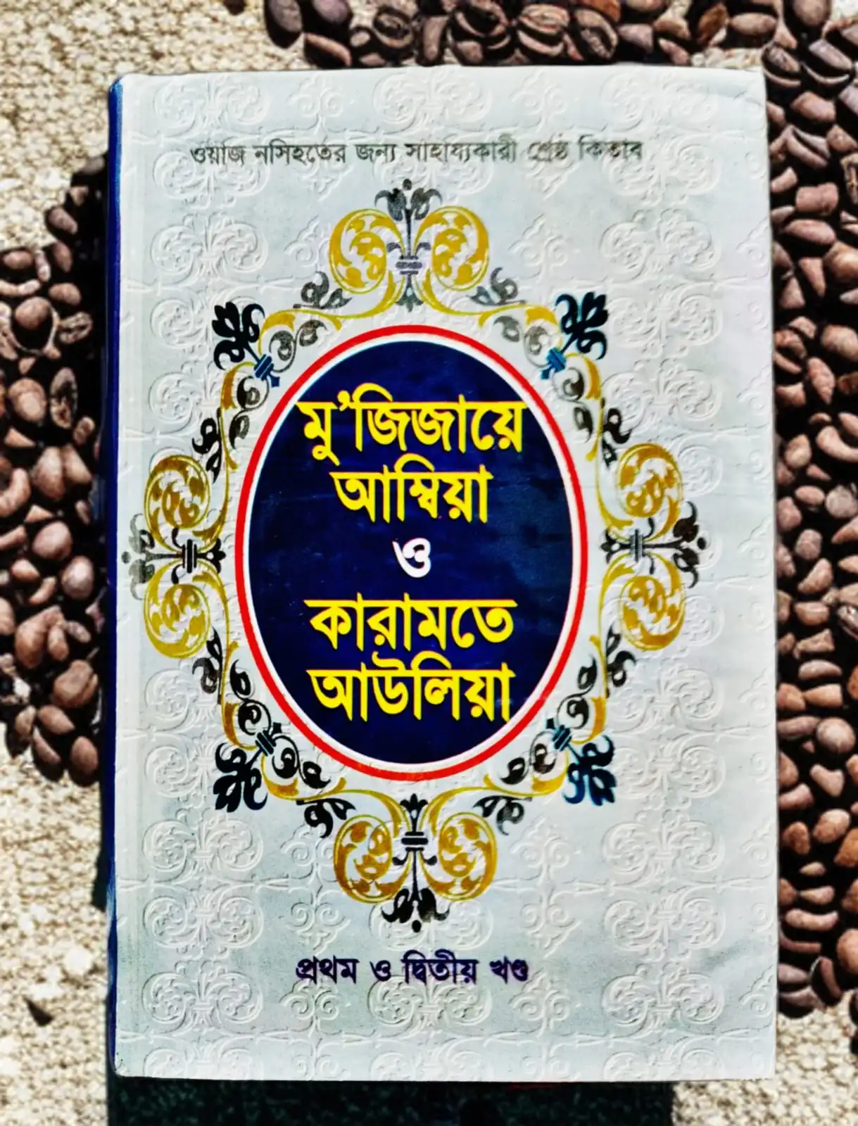 মুজিজায়ে আম্বিয়া ও কারামতে আউলিয়া (প্রথম ও দ্বিতীয় খণ্ড)